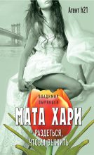 Книга - Владимир  Зырянцев - Мата Хари. Раздеться, чтобы выжить (fb2) читать без регистрации