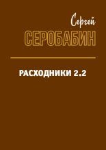 Книга - Сергей  Серобабин - Расходники 2.2 (fb2) читать без регистрации