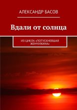Книга - Александр Юрьевич Басов - Вдали от солнца (СИ) (fb2) читать без регистрации
