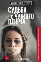 Книга - Анна Андреевна Иванова - Судьба с чужого плеча (fb2) читать без регистрации