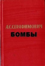Книга - Александр Серафимович Серафимович - Бомбы (fb2) читать без регистрации