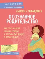 Книга - Сьюзен  Стиффелман - Осознанное родительство. Как стать опорой своему ребенку и открыть ему дорогу в большой мир (fb2) читать без регистрации