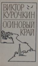 Книга - Виктор Александрович Курочкин - Заколоченный дом (fb2) читать без регистрации