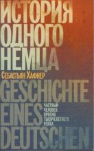 Книга - Себастьян  Хаффнер - История одного немца. Частный человек против тысячелетнего рейха  (fb2) читать без регистрации