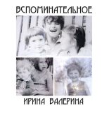 Книга - Ирина  Валерина - Вспоминательное [СИ] (fb2) читать без регистрации