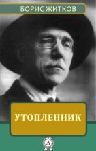 Книга - Борис Степанович Житков - Утопленник (fb2) читать без регистрации