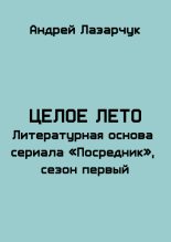 Книга - Андрей Геннадьевич Лазарчук - Целое лето (fb2) читать без регистрации