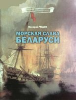 Книга - Валерий Иванович Чудов - Морская слава Беларуси (fb2) читать без регистрации