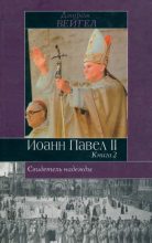 Книга - Джордж  Вейгел - Свидетель надежды. Иоанн Павел II. Книга 2 (fb2) читать без регистрации