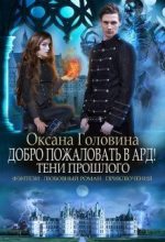 Книга - Оксана Сергеевна Головина - Тени прошлого (fb2) читать без регистрации