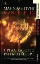 Книга - Мануэль  Пуиг - Предательство Риты Хейворт (fb2) читать без регистрации