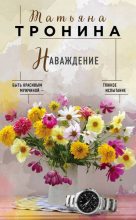 Книга - Татьяна Михайловна Тронина - Наваждение (fb2) читать без регистрации