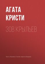 Книга - Агата  Кристи - Зов крыльев (fb2) читать без регистрации