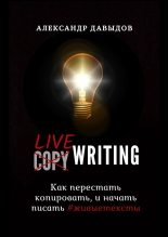 Книга - Александр  Давыдов - Livewriting. Как перестать копировать и начать писать #живыетексты (fb2) читать без регистрации