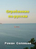 Книга - Роман  Соловьёв - Ограбление по-русски (fb2) читать без регистрации