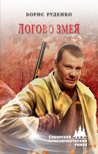 Книга - Борис Антонович Руденко - Логово змея (fb2) читать без регистрации
