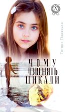 Книга - Тетяна  Тіховська - Чому дзвенять цикади (fb2) читать без регистрации