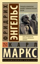 Книга - Фридрих  Энгельс - Принципы коммунизма. Манифест Коммунистической партии (fb2) читать без регистрации