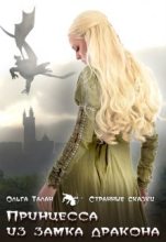 Книга - Ольга  Талан - Принцесса из замка дракона (fb2) читать без регистрации