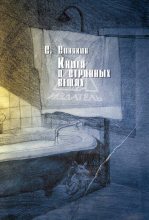 Книга - Сергей Николаевич Синякин - Книга о странных вещах (fb2) читать без регистрации