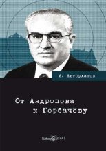 Книга - Абдурахман Геназович Авторханов - От Андропова к Горбачёву (fb2) читать без регистрации