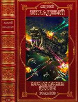 Книга - Андрей Львович Ливадный - Космические циклы романов. Компиляция. Книги 1-23 (fb2) читать без регистрации