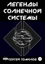 Книга - Сергей  Томилов - Легенды Солнечной системы (fb2) читать без регистрации