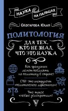 Книга - Юлия  Скогарова - Политология для тех, кто не знал, что это наука (fb2) читать без регистрации