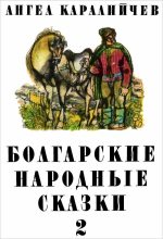 Книга - Ангел  Каралийчев - Болгарские народные сказки. Том 2 (fb2) читать без регистрации
