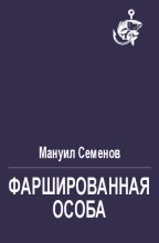 Книга - Мануил Григорьевич Семенов - Фаршированная особа (fb2) читать без регистрации