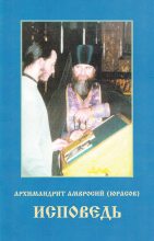 Книга - Архимандрит Амвросий  Юрасов - Исповедь. В помощь кающимся. (fb2) читать без регистрации