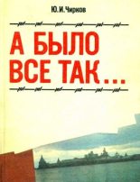 Книга - Юрий Иванович Чирков - А было все так… (fb2) читать без регистрации