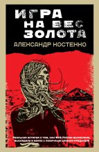 Книга - Александр  Костенко - Игра на вес золота (fb2) читать без регистрации