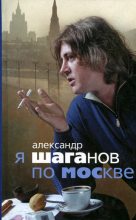 Книга - Александр Алексеевич Шаганов - Любимый ребёнок нации (fb2) читать без регистрации