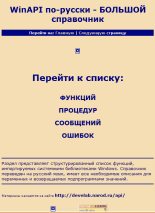 Книга -   Автор неизвестен - WinAPI по-русски: Большой справочник (chm) читать без регистрации