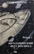 Книга - Юрий Иванович Корнеев - Металлический вкус космоса. Книга 2 (fb2) читать без регистрации