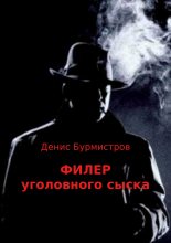 Книга - Денис  Бурмистров - Филер уголовного сыска (fb2) читать без регистрации
