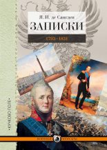 Книга - Яков Иванович де Санглен - Записки. 1793–1831 (fb2) читать без регистрации