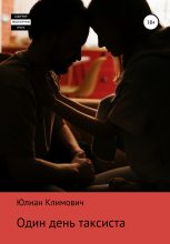 Книга - Юлиан  Климович - Один день таксиста (fb2) читать без регистрации