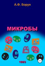 Книга - Александр Феликсович Борун - Микробы (fb2) читать без регистрации