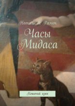 Книга - Натали  де Рамон - Часы Мидаса. Кошачий язык (fb2) читать без регистрации