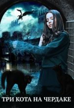 Книга - Алиса  Чернышова - Три кота на чердаке, или служанка в проклятом доме (fb2) читать без регистрации