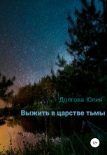 Книга - Юлия Владимировна Долгова - Выжить в царстве тьмы (fb2) читать без регистрации