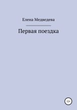 Книга - Елена  Медведева - Первая поездка (fb2) читать без регистрации