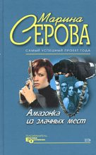 Книга - Марина  Серова - Плейбой и серая мышка (fb2) читать без регистрации