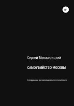 Книга - Сергей Александрович Менжерицкий - Самоубийство Москвы (fb2) читать без регистрации