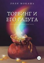 Книга - Лили  Мокашь - Торвинг и его радуга (fb2) читать без регистрации