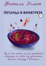 Книга - Натали  Эглит - Петарда в винегрете (fb2) читать без регистрации