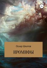 Книга - Оскар  Шкатов - Иромифы (fb2) читать без регистрации