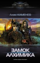 Книга - Алекс  Каменев - Замок Алхимика (fb2) читать без регистрации